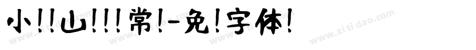 小扣岚山隶书 常规字体转换